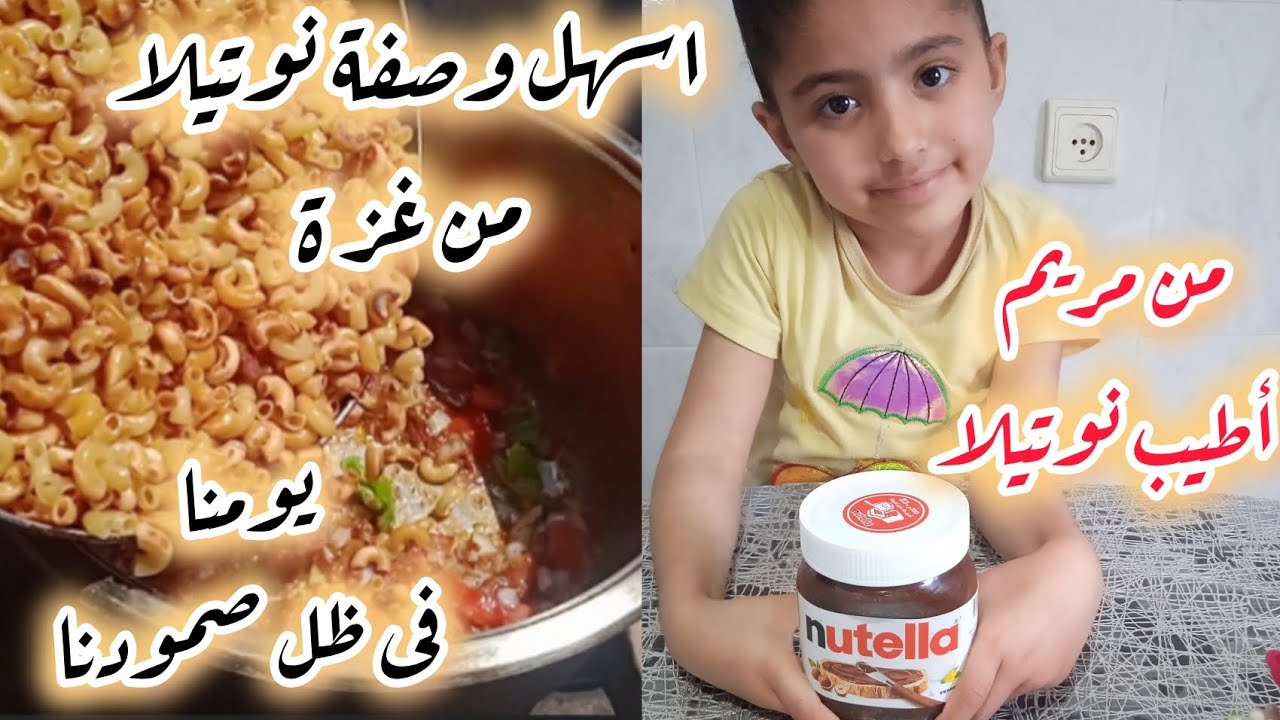 وصفة نوتيلا بإمكانيات غزاوية من الشيف مريم 😍 تعالو تعرفوا على الغزاوية وردي على تعليق أخت