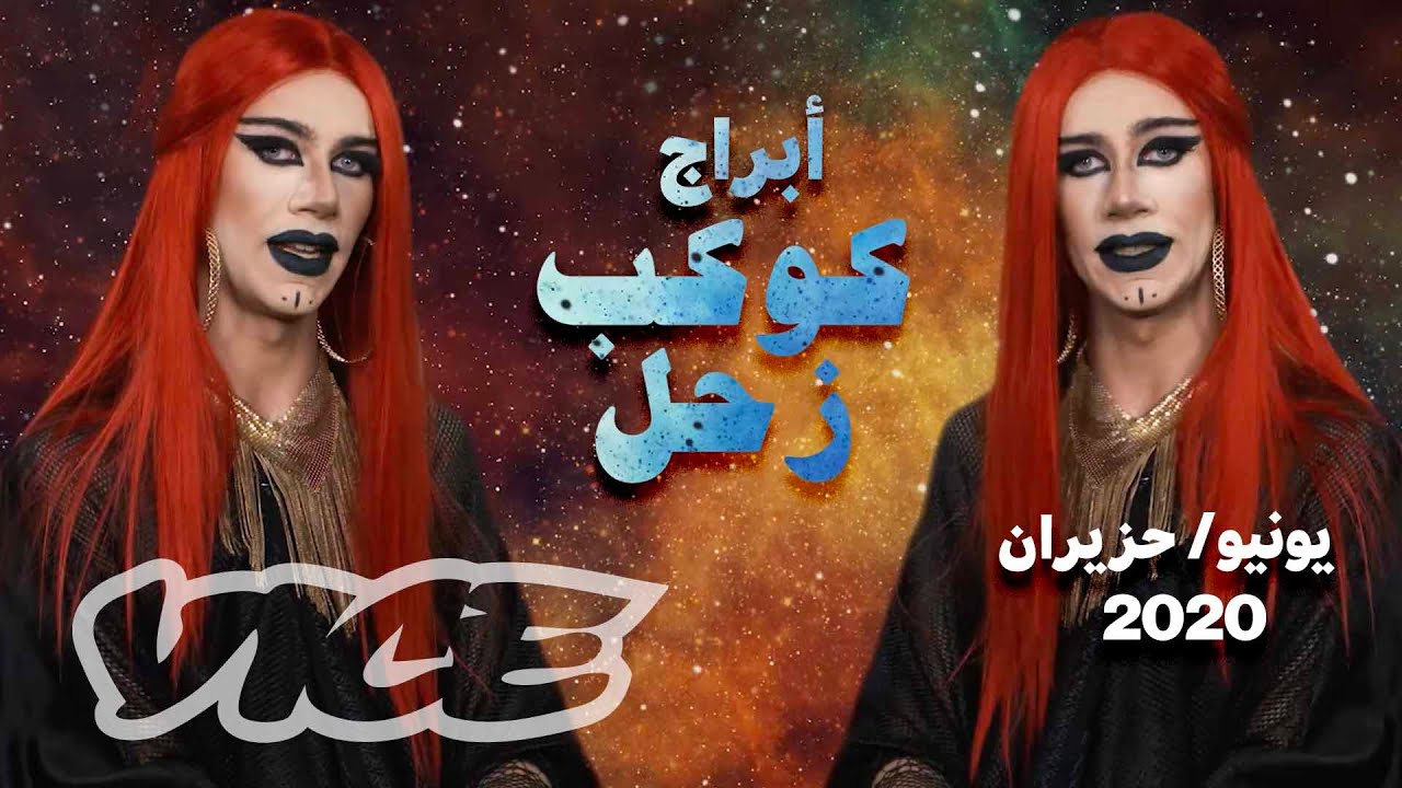 أبراج كوكب زحل | ما هي توقعات الأبراج لشهر يونيو حزيران 2020