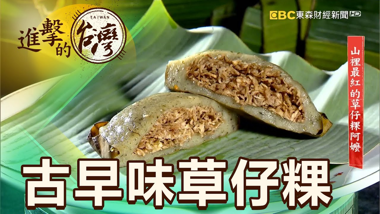 山裡最紅的草仔粿阿嬤 第405集《進擊的台灣》part4｜徐世珍