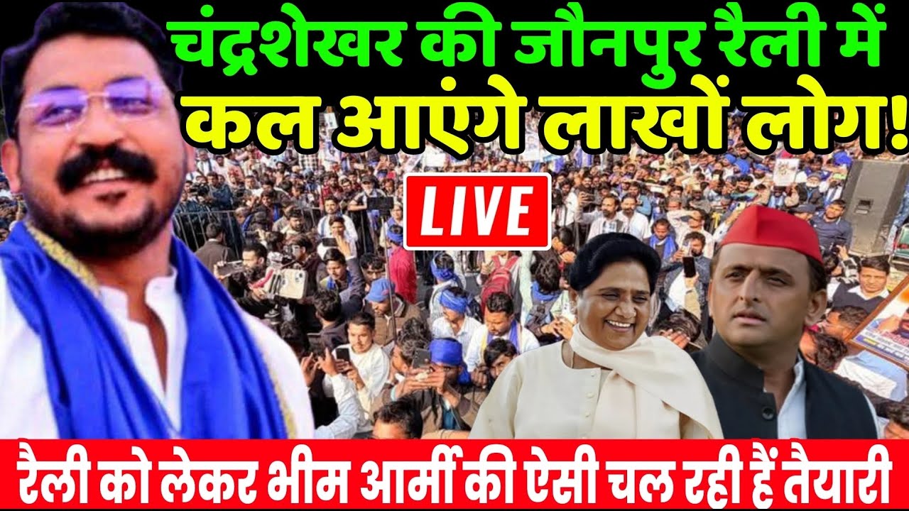 Chandrashekhar Azad Agra Rally Live : चंद्रशेखर आजाद की जौनपुर रैली में कल आएंगे लाखों लोग! | Bhim