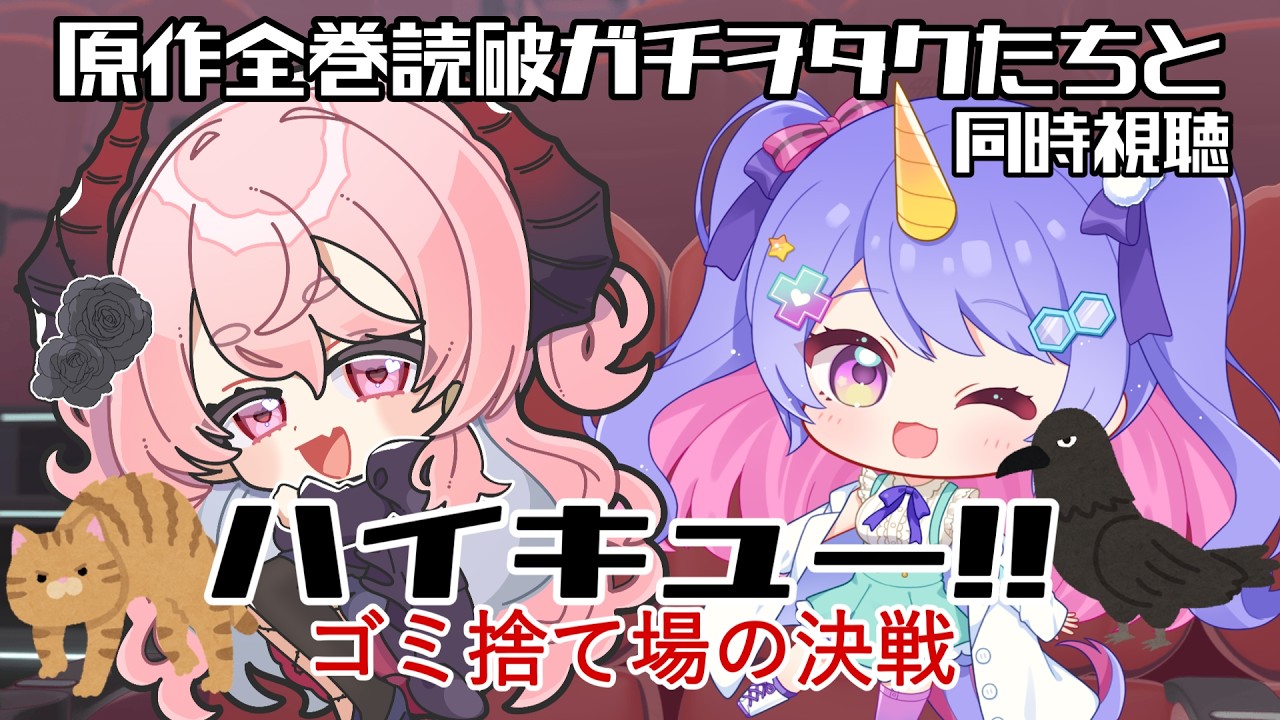 【#同時視聴 】『劇場版ハイキュー‼ ゴミ捨て場の決戦』を一緒にみよ～　with咲夜やまとちゃん