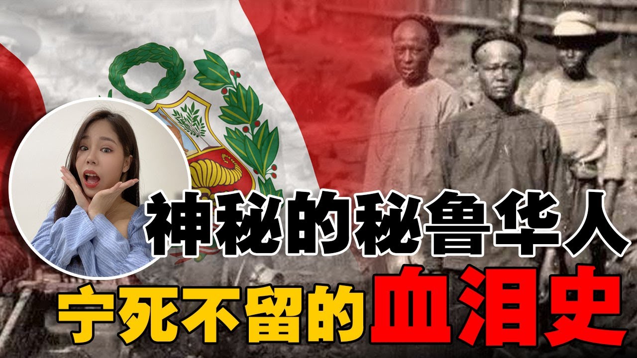 秘鲁华人 花了100年才逆袭成功的血泪史！❗️ 被当低劣人种，改名换姓偷生❗️南美小国，竟有这么多华人❓【这件小事 EP83】