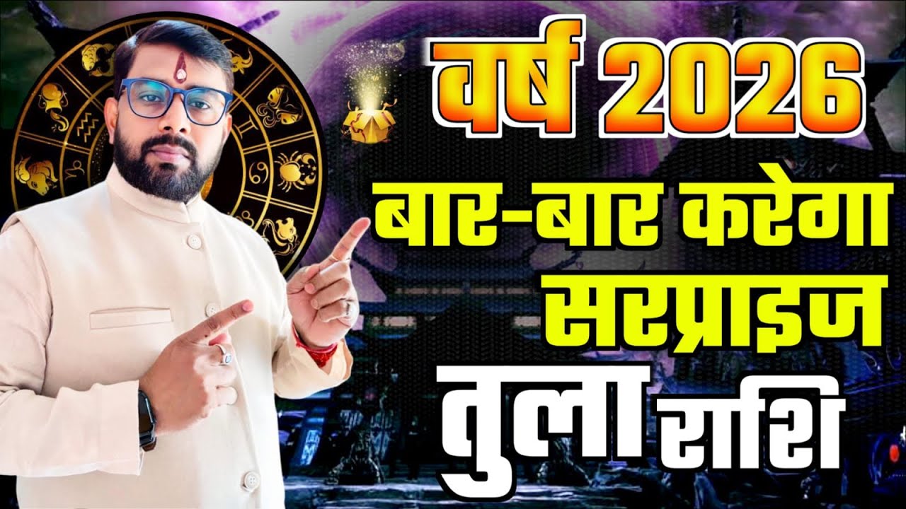 2026 वार्षिक राशिफल | तुला (Tula) राशि जानिये नये साल में क्या सरप्राइज मिलेंगे आपको
