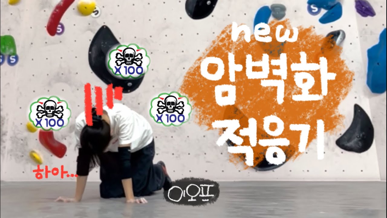 클라이밍 1년만에 새 암벽화 그리고 공포의 적응기☠️ (feat.종로산악)