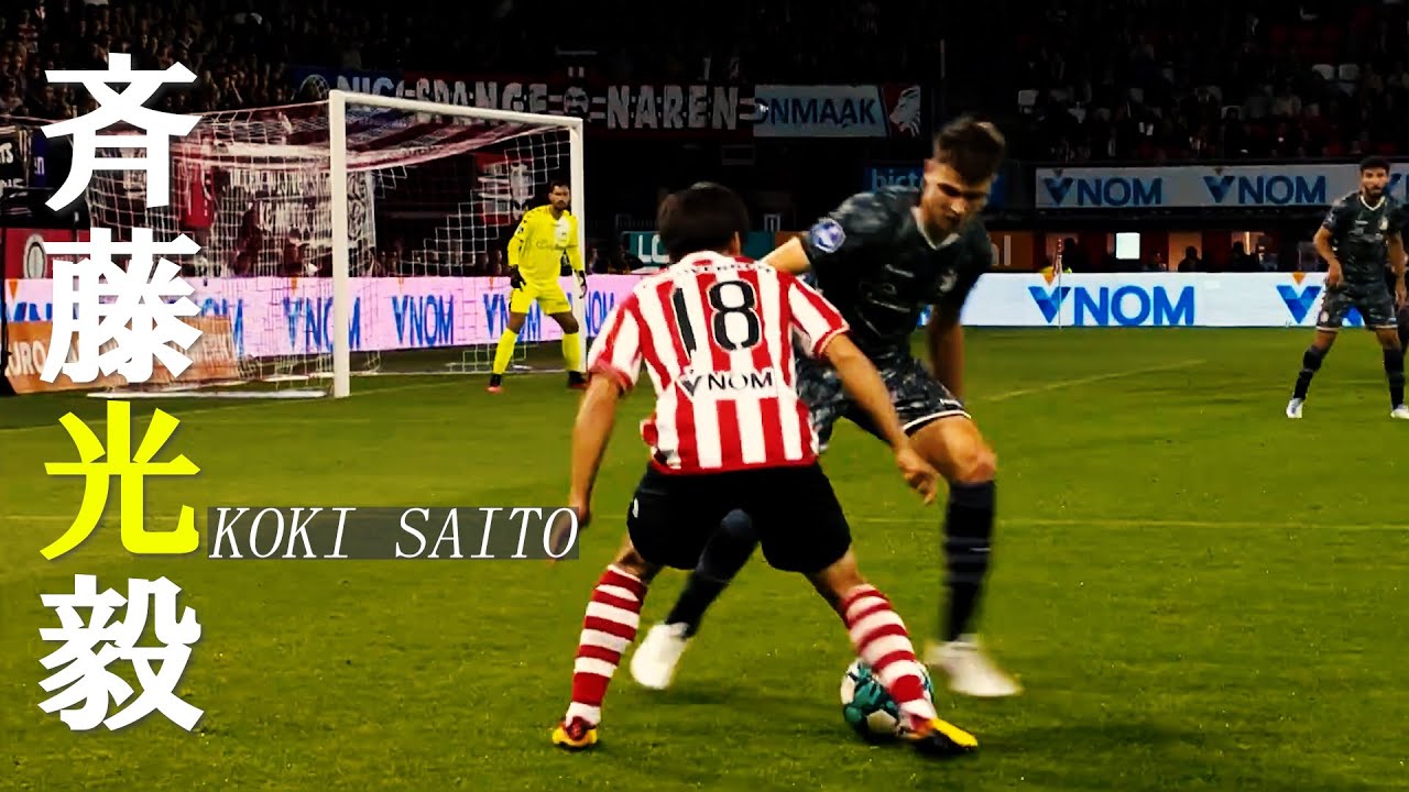 オランダで覚醒している斉藤光毅プレー集 -KOKI SAITO 2022/23-