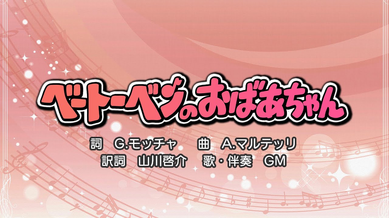 ベートーベンのおばあちゃん（詞：G.モッチャ　曲：A.マルテッリ）『母と子のテレビタイム《日曜版》・（おかあさんといっしょ）』より（cover：GM）【La nonna di Beethoven】