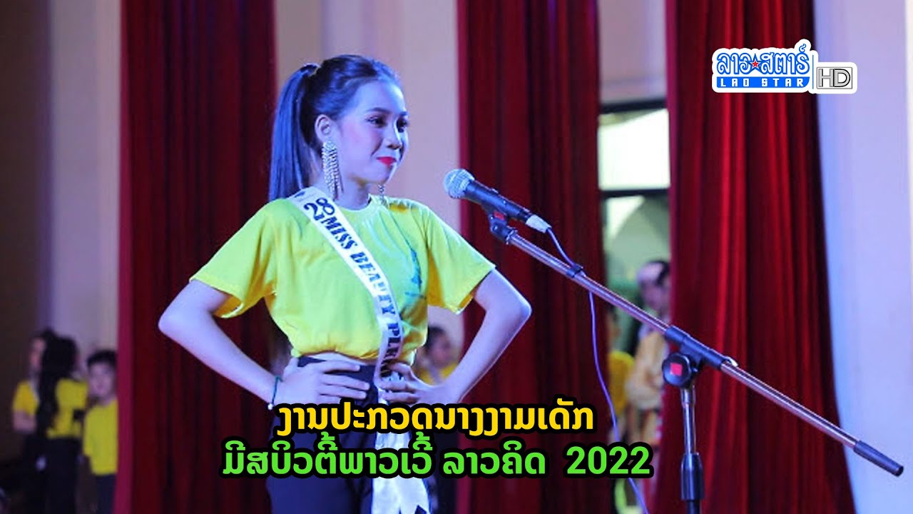 ງານປະກວດນາງງາມເດັກມີສບິວຕີ້ພາວເວີ້ ລາວຄິດ 2022 ຮອບ Finally | ສະໂມສອນຊາວບ້ານ | 2022-11-01