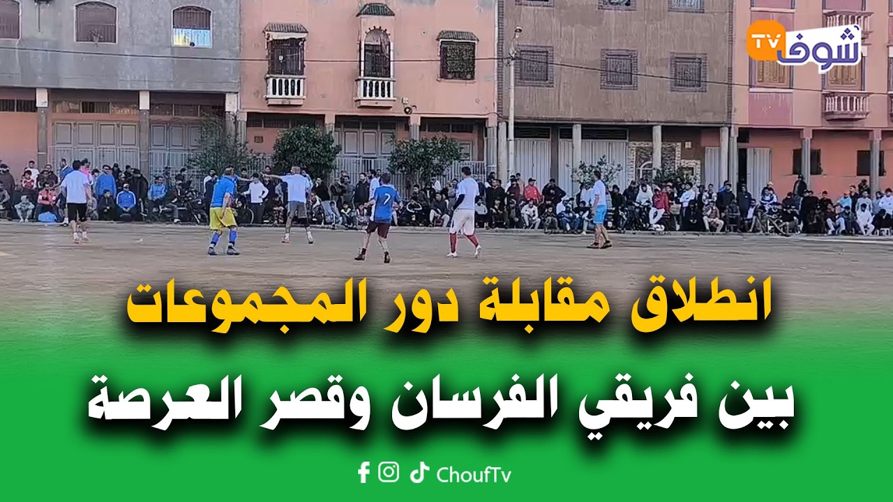 من قلعة السراغنة: انطلاق مقابلة دور المجموعات بين فريقي الفرسان وقصر العرصة برسم دوري رمضان المرس