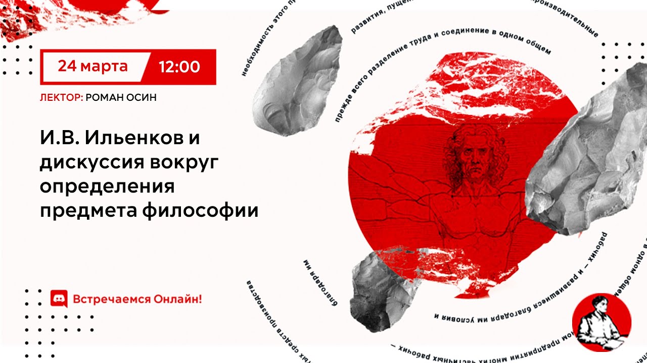 Э.В. Ильенков и дискуссия вокруг определения предмета философии | Роман Осин в 