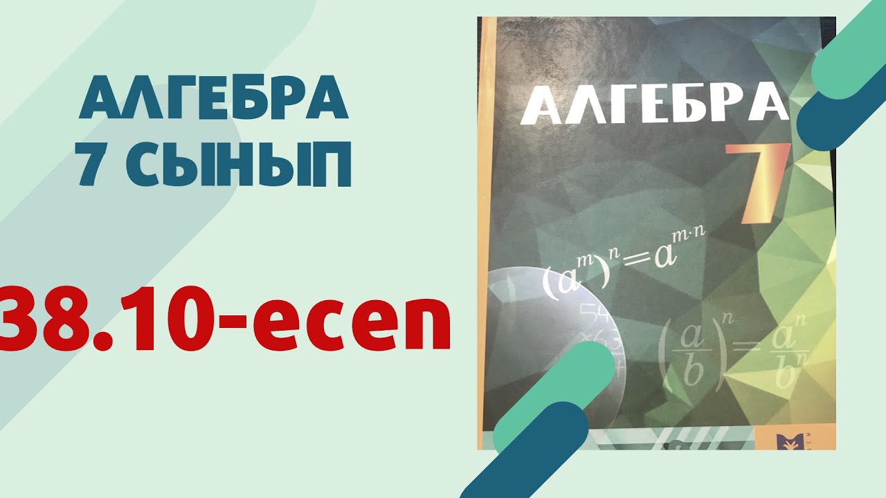 алгебра 7 сынып 38.10 есеп