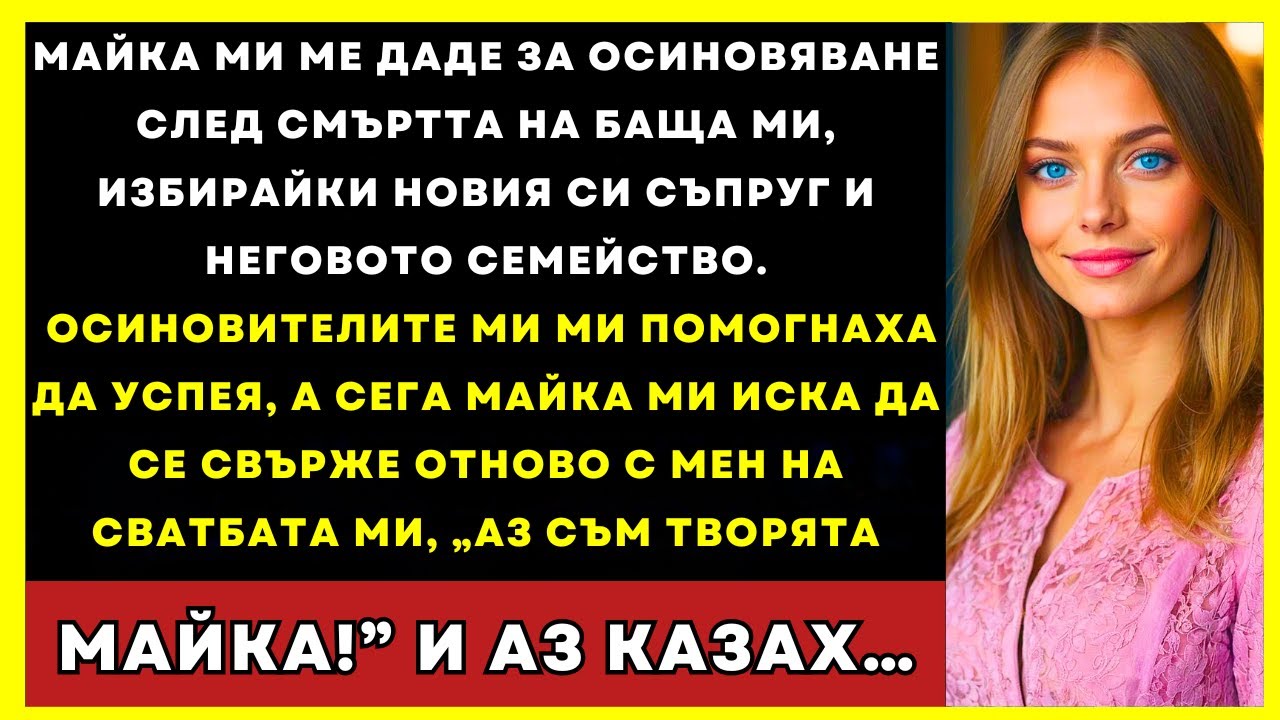 Мама Ме Даде За Осиновяване След Смъртта На Татко, Избирайки Новия Си Съпруг И Семейството Му