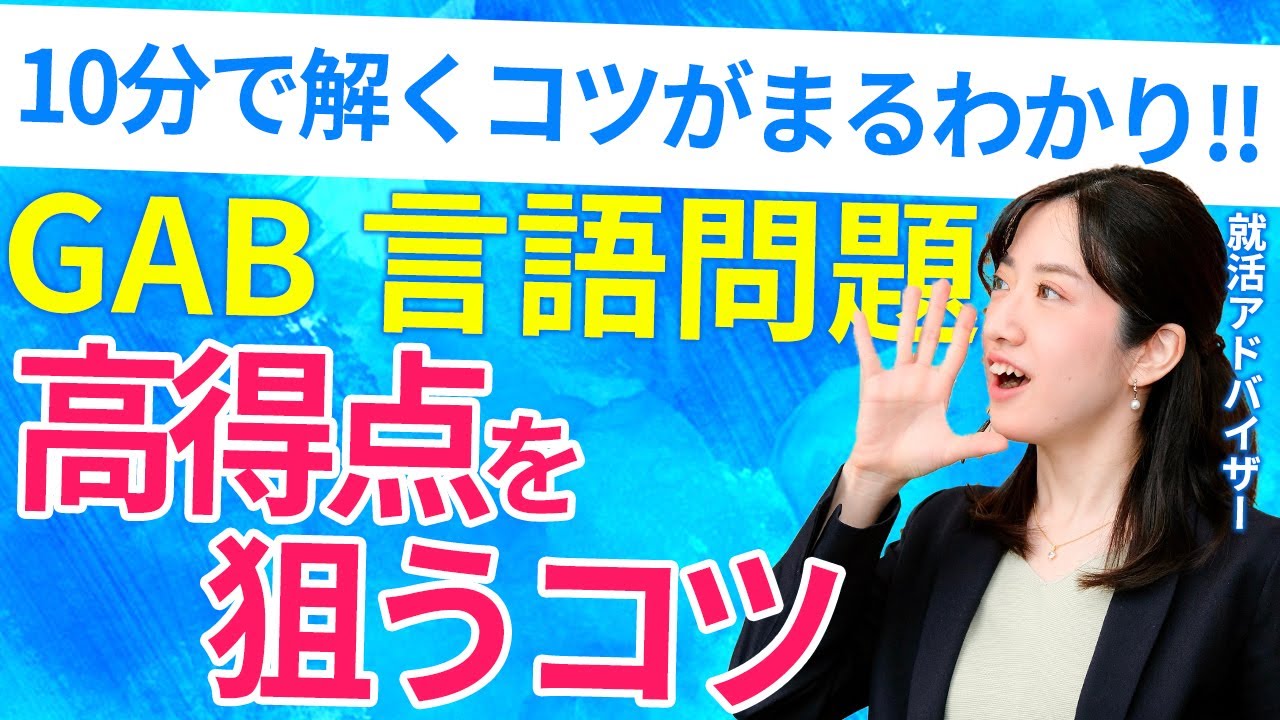 【WEBテスト】GAB 言語問題で高得点を狙う解き方のコツ！ 就活アドバイザーが伝授！
