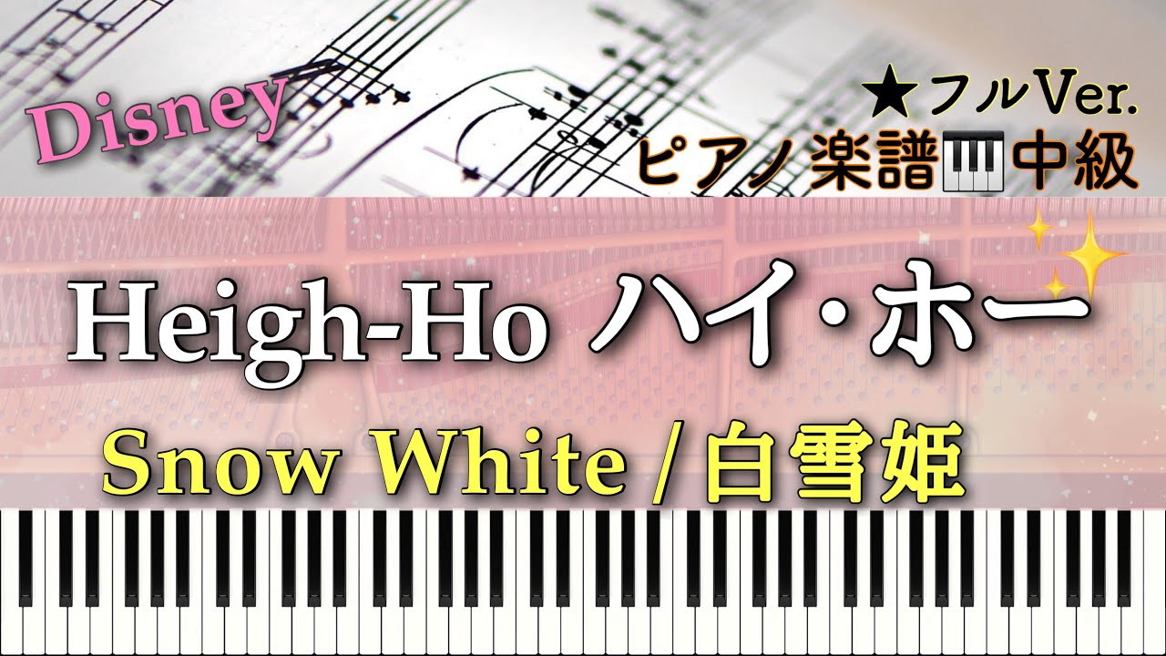 【楽譜】Heigh-Ho /Disney /Snow White /ハイ・ホー /ディズニー 白雪姫【中級】ピアノソロアレンジ:Miz
