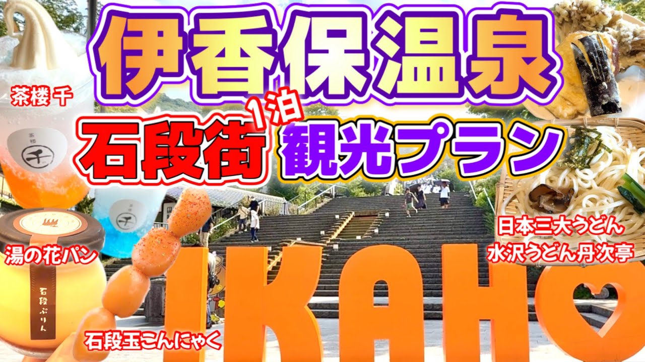 【伊香保温泉】石段街食べ歩き観光プラン✨｜湯の花パン・玉こんにゃく・水沢うどん｜