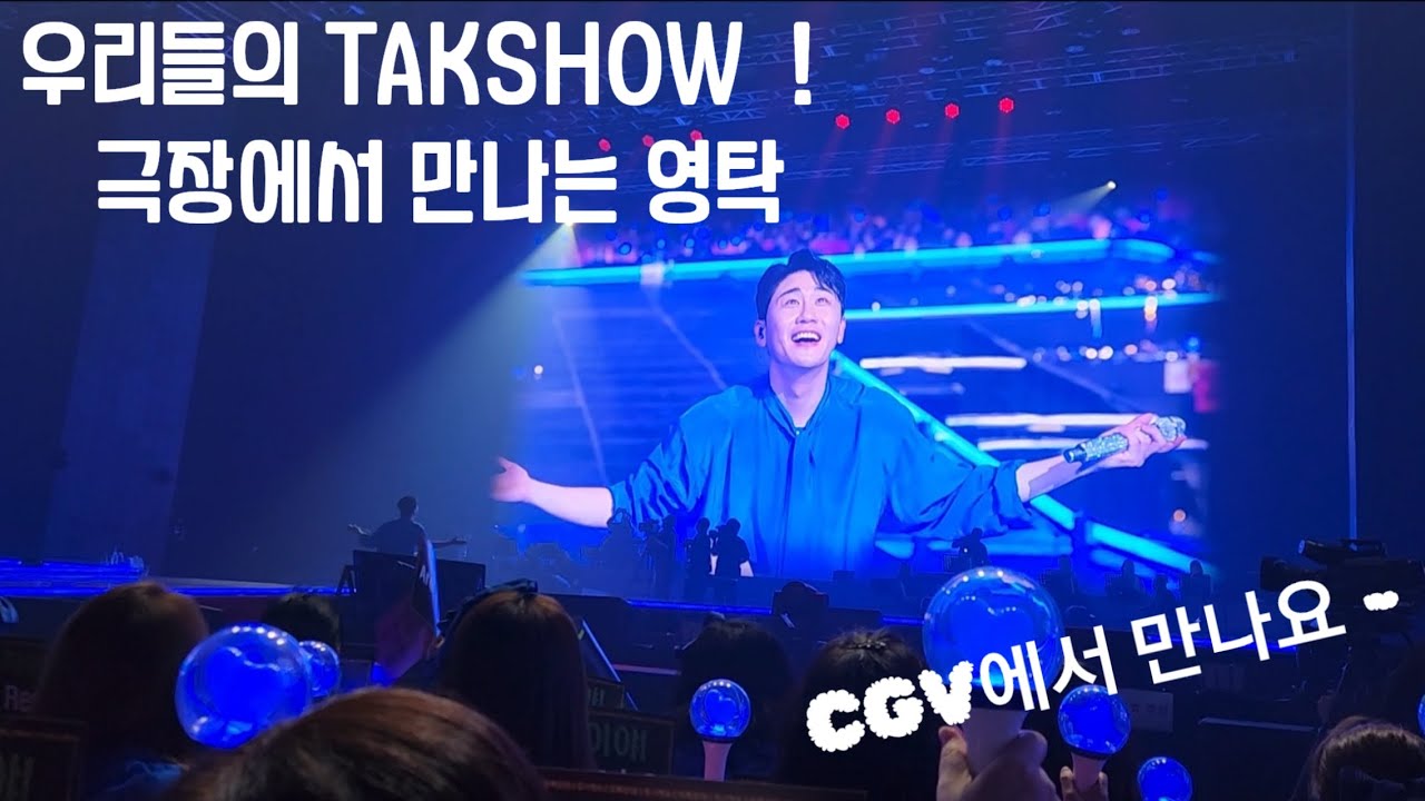 극장에서 만나는 탁쇼 ! D-day 2 우리, 극장에서 만날까요? 탁쇼 115일의 리얼 다큐, 내사람들과 영탁의 행복한 시간 🌌🪐🛸 