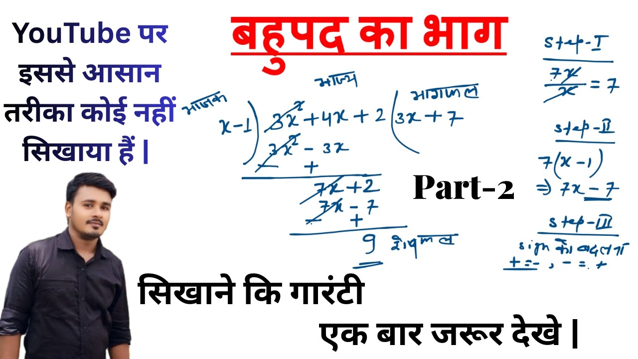 #बहुपद का भाग सबसे आसान तरीका पुरे YouTube पर | Bahupad Ka Bhag Sabse Asan Tarika Say. (part-2)