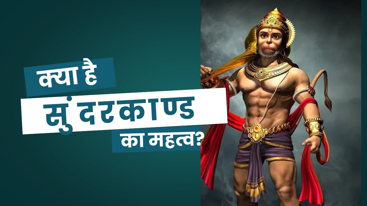 What is Sundarkand? | शनि के प्रकोप से भी बचाता है सुंदरकांड | Hanuman ji | सुंदरकांड पाठ के फायदे
