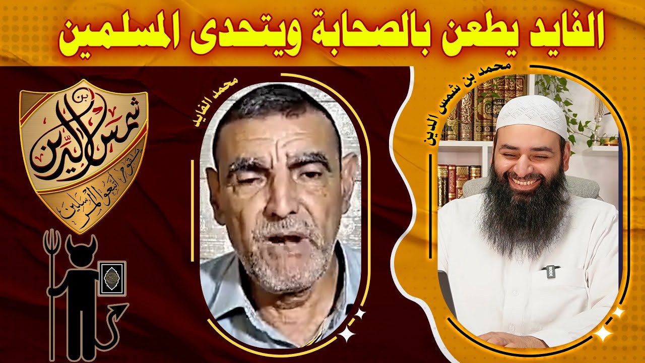 الفايد يطعن بالصحابة ويتحدى المسلمين أن يأتوا بالصلاة من الحديث النبوي ~ محمد بن شمس الدين