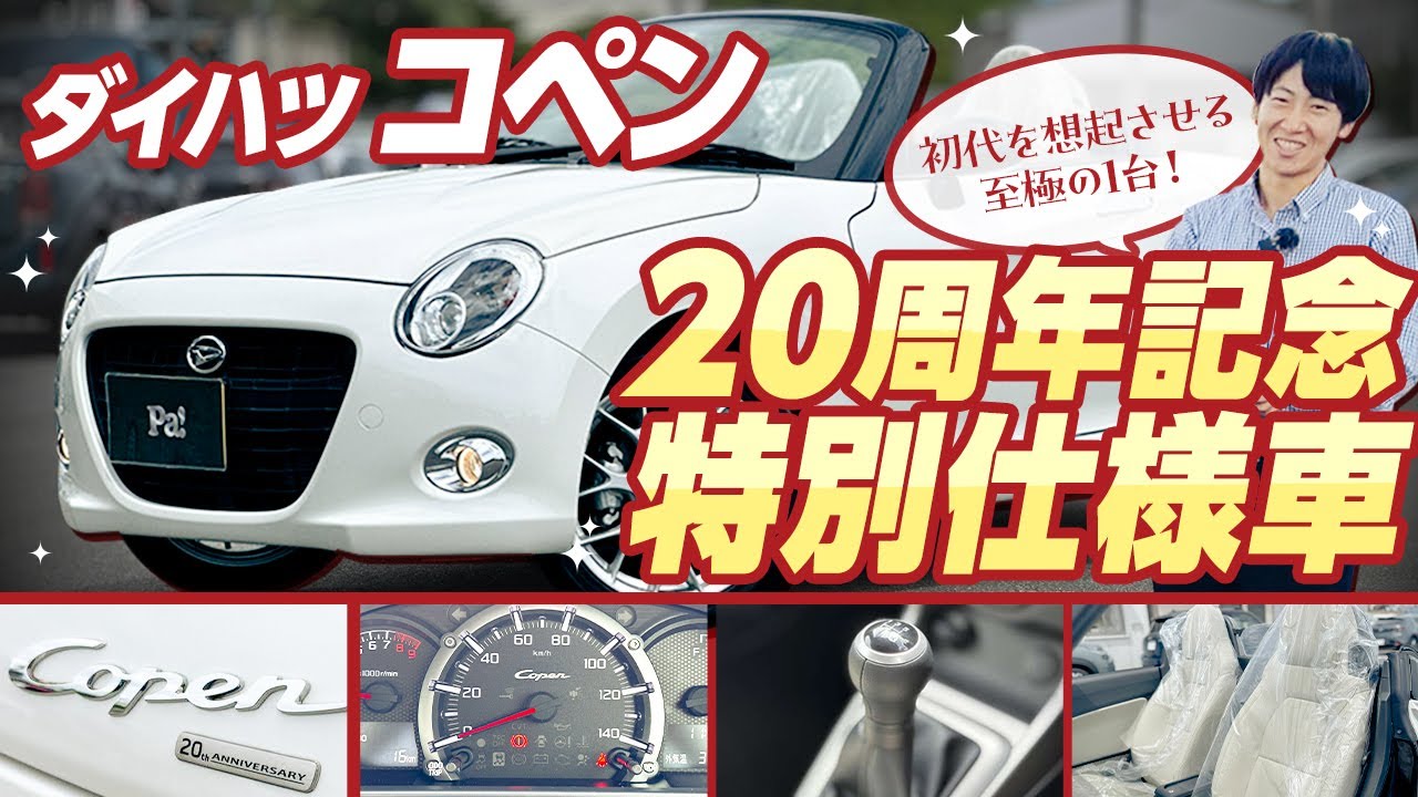 【コペン 20周年記念特別仕様車】1000台限定！初代を想起させる本革製スポーツシート・ダイハツロゴなど特別仕様が盛り沢山！【ダイハツ】