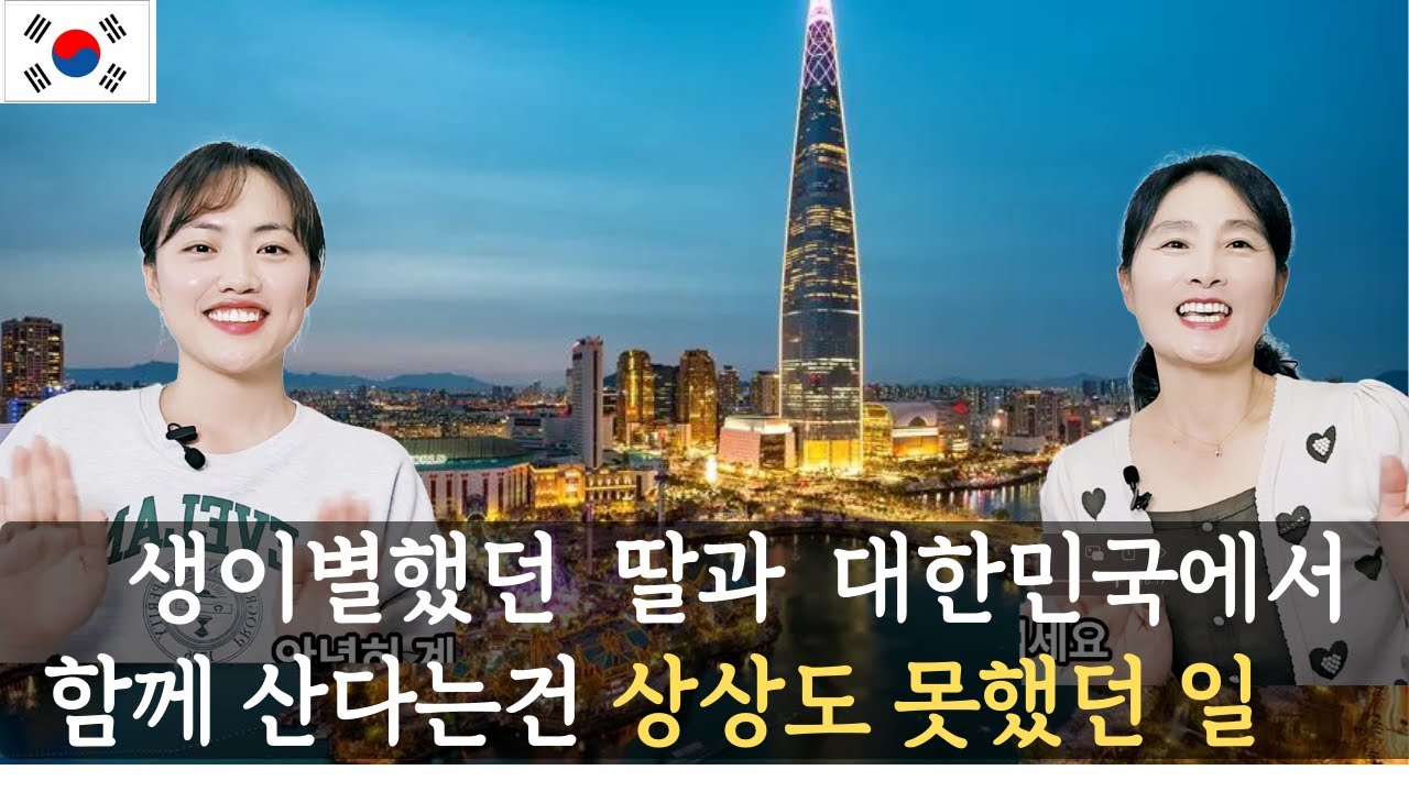 [딸탈북스토리3] 생이별했던  딸과  대한민국에서  함께 산다는건 상상도 못했던 일