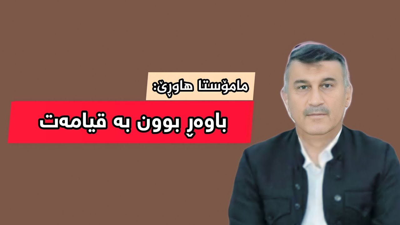 مامۆستا هاوڕێ: باوەڕ بوون بە قیامەت
