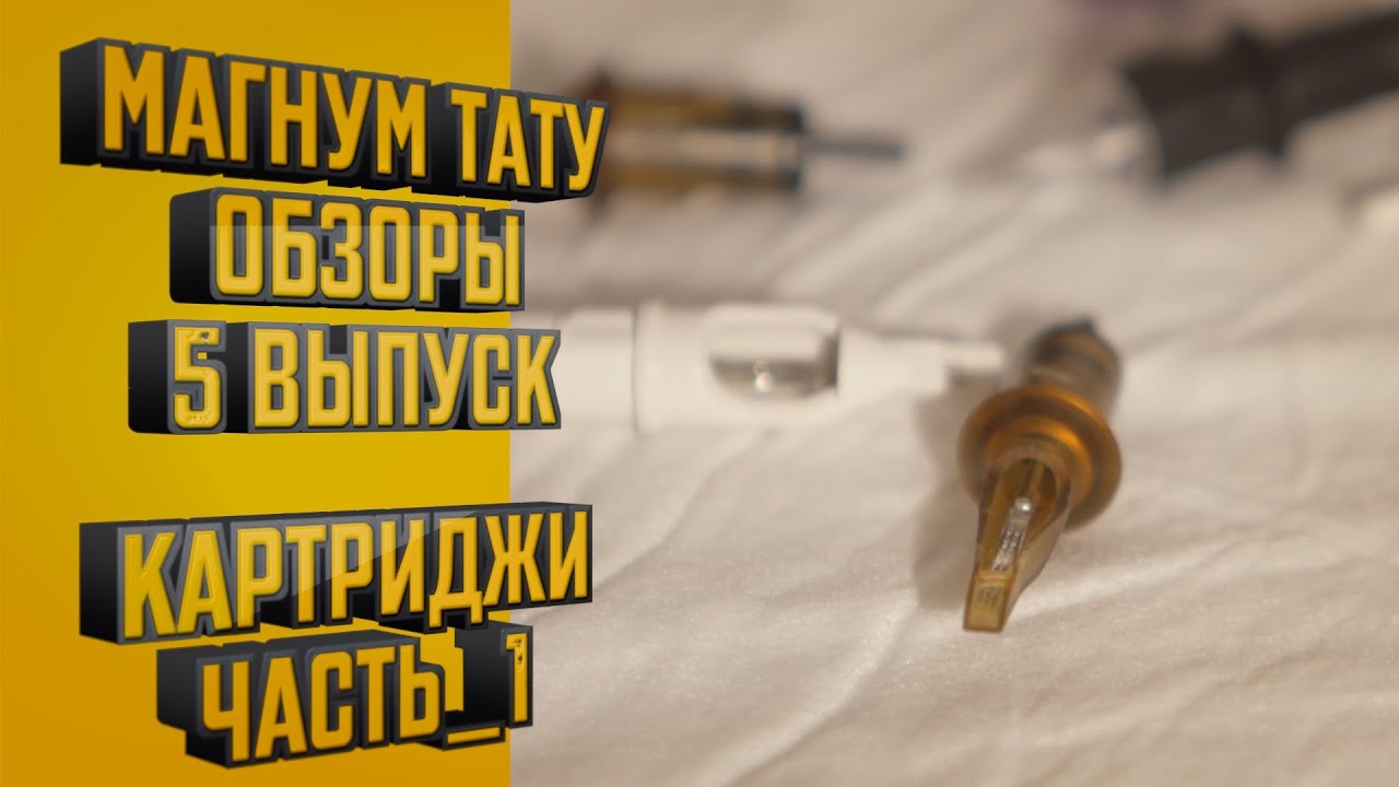 «Магнум тату. Обзоры» 5 выпуск. Картриджи, часть 1