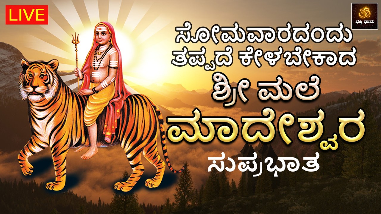 🔴LIVE🔴| ಸೋಮವಾರದಂದು ತಪ್ಪದೆ ಕೇಳಬೇಕಾದ ಶ್ರೀ ಮಲೆ ಮಾದೇಶ್ವರ ಸುಪ್ರಭಾತ | Mahadeshwara Songs | MM Hills