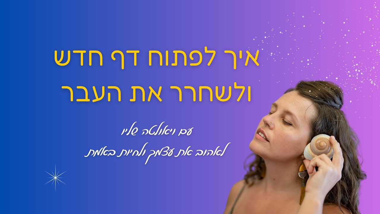 לפתוח דף חדש ולשחרר את העבר- מדיטציית תטא הילינג עם ויאולטה