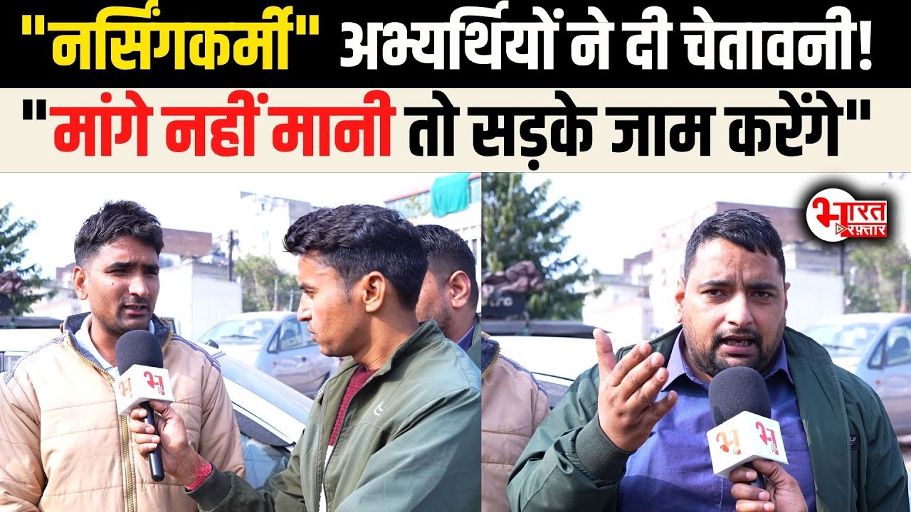 Nursing Staff Candidate Permanent Recruitment के लिए फिर उतरेंगे सड़कों पर...! | Rajasthan News |