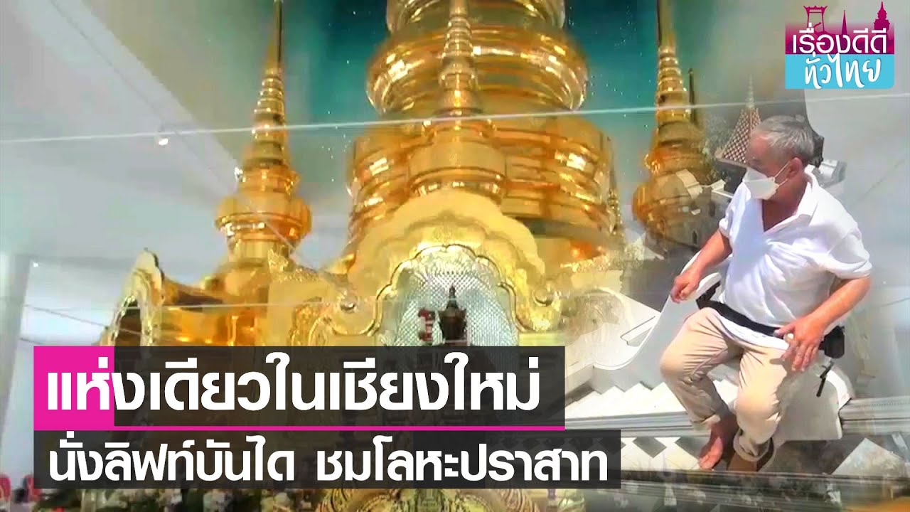 นั่งลิฟท์บันได ชมโลหะปราสาทพระธาตุศรีเมืองปง  I เรื่องดีดีทั่วไทย I 6-8-65