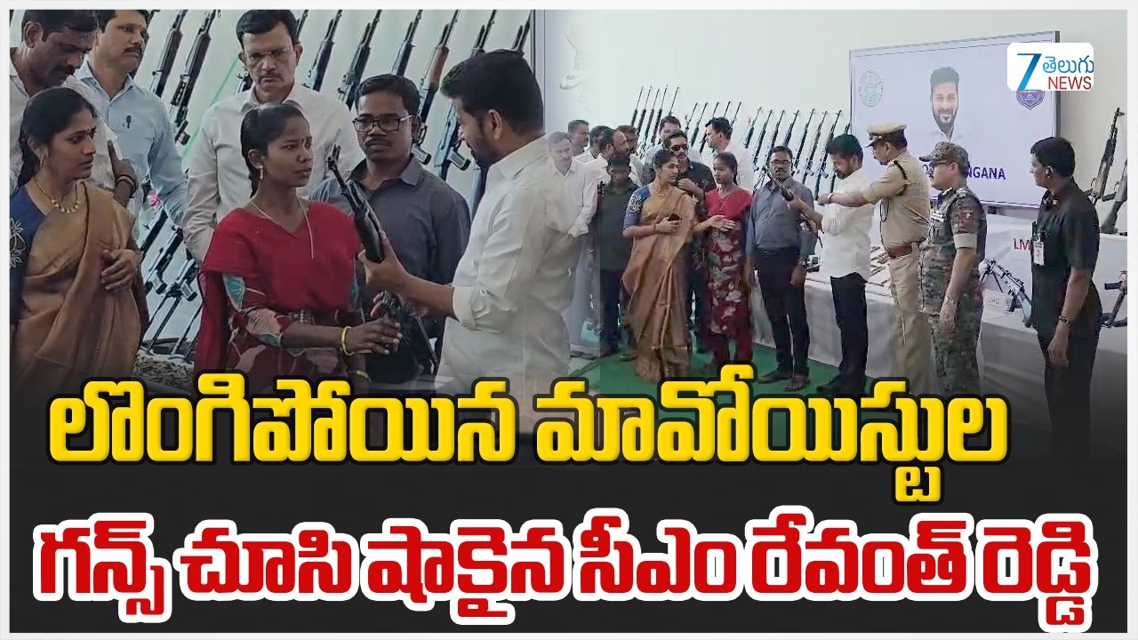 CM Revanth | Maoists GUNS | Surrender | లొంగిపోయిన మావోయిస్టుల గన్స్ చూసి షాకైన సీఎం రేవంత్ రెడ్డి