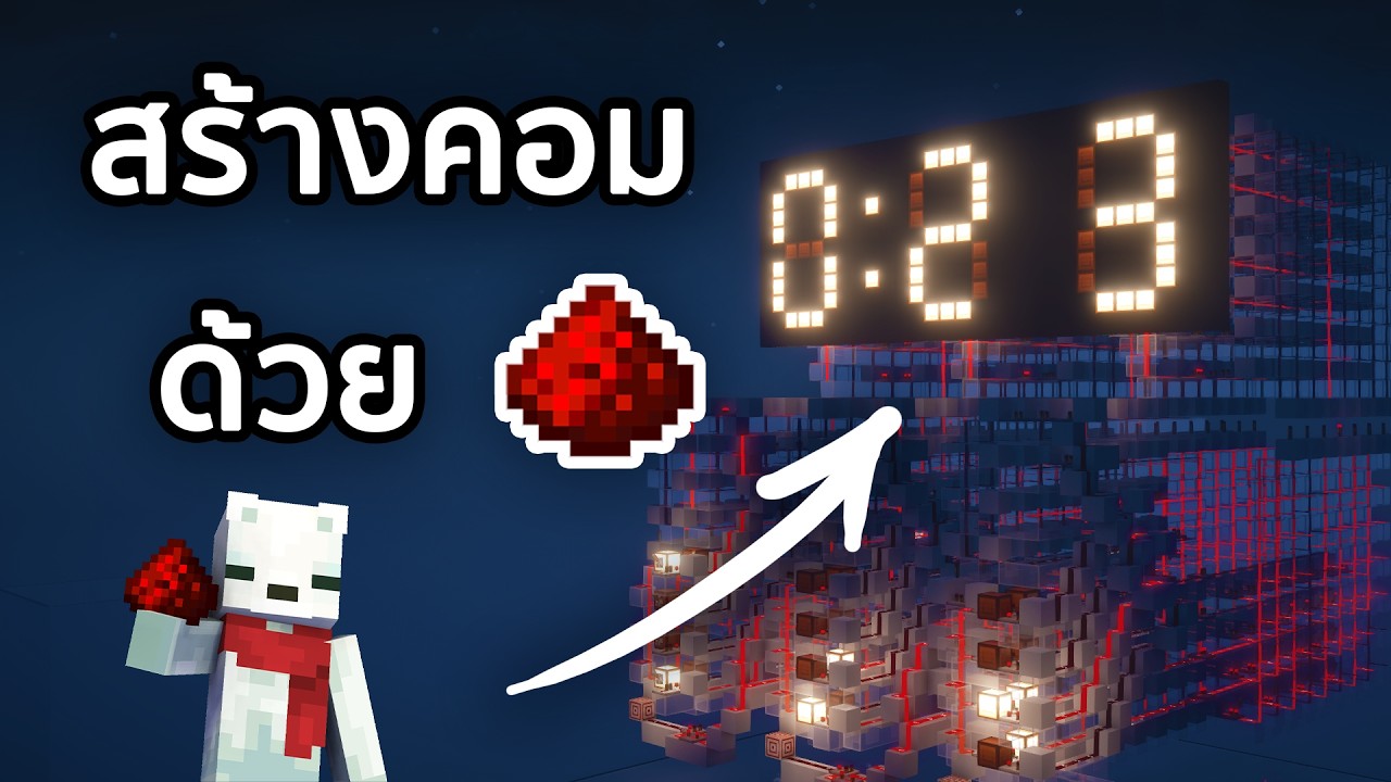 สร้างคอมใน Minecraft ด้วย Redstone!!! : พื้นฐานการต่อวงจร
