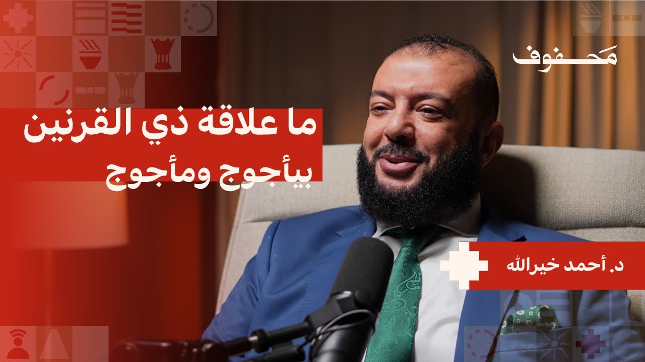 إفهم سورة الكهف.. تتغير حياتك | د. أحمد خيرالله