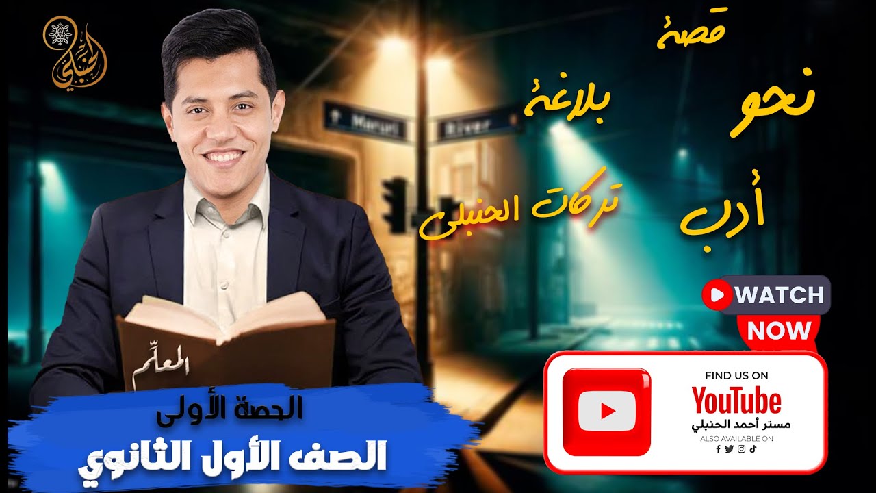 شرح الحصة الأولى الصف الأول الثانوي ( كان وأخواتها )