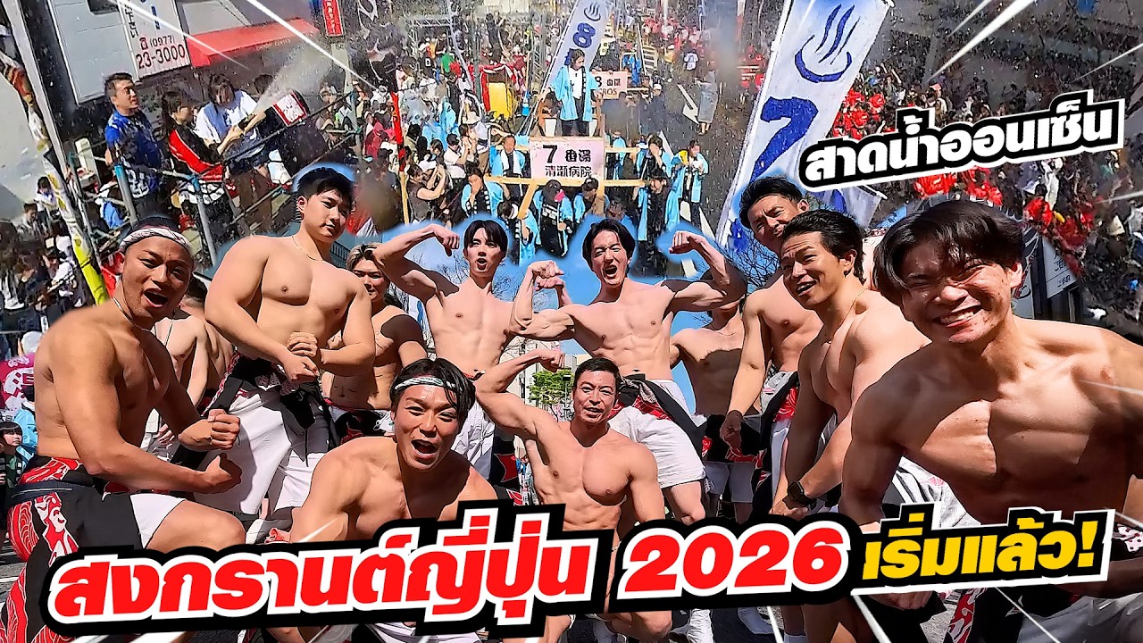 จัดใหญ่! จัดเต็ม! สงกรานต์สาดน้ำออนเซ็นที่เมือง Beppu จัดติดต่อกันมา4 ปีแล้ว!