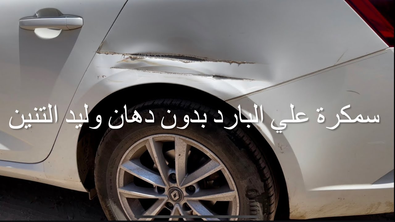 سمكرة علي البارد بدون دهان وليد التنين 🐉 01006898667  سيارة رينو ميجان 2020