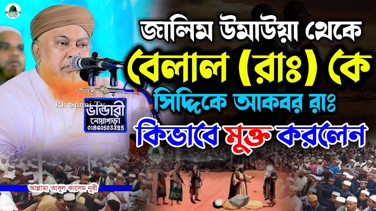 জালিম উমাইয়া থেকে বেলাল রাঃ কে সিদ্দিকে আকবর রাঃ কিভাবে মুক্ত করলেন | Allama Abul Kasem Nuri I waz 