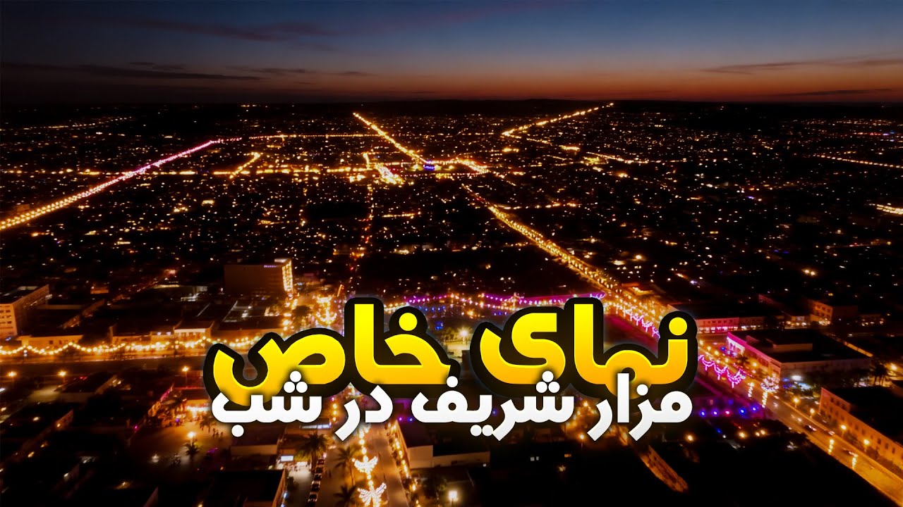 نمای خاص مزارشریف در شب - A Special View of Mazar-e-Sharif at Night