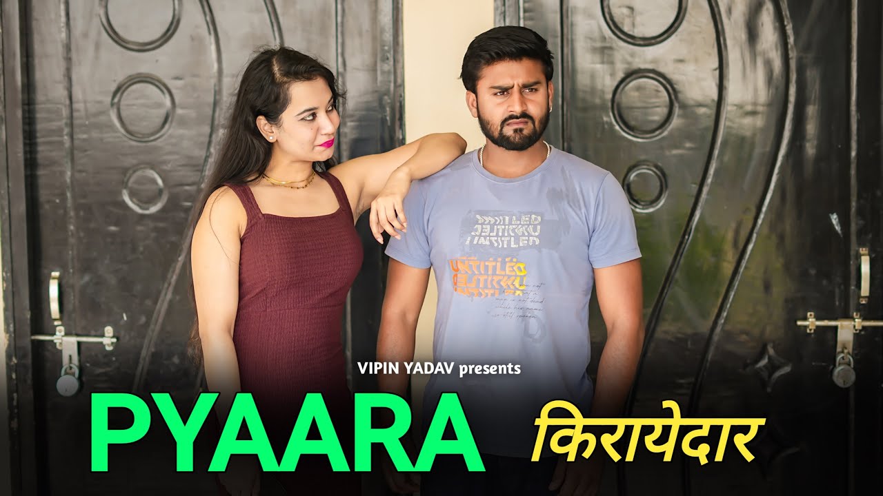 प्यारा किरायेदार | Kirayedaar Se Hua Pyaar | Vipin Yadav