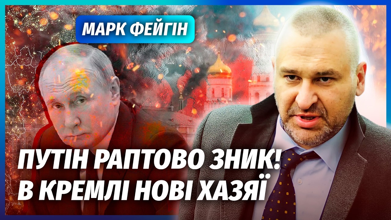 ⚡️ФЕЙГІН: Путіну СТАЛО ЗЛЕ після ПЕРЕГОВОРІВ! В КРЕМЛІ ЗМОВА ЕЛІТ. Замішані люди ТРАМПА?