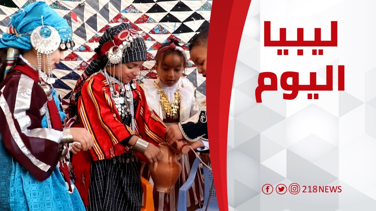 الفرحة تعم أوجلة في اليوم الوطني للزي الليبي | ليبيا اليوم
