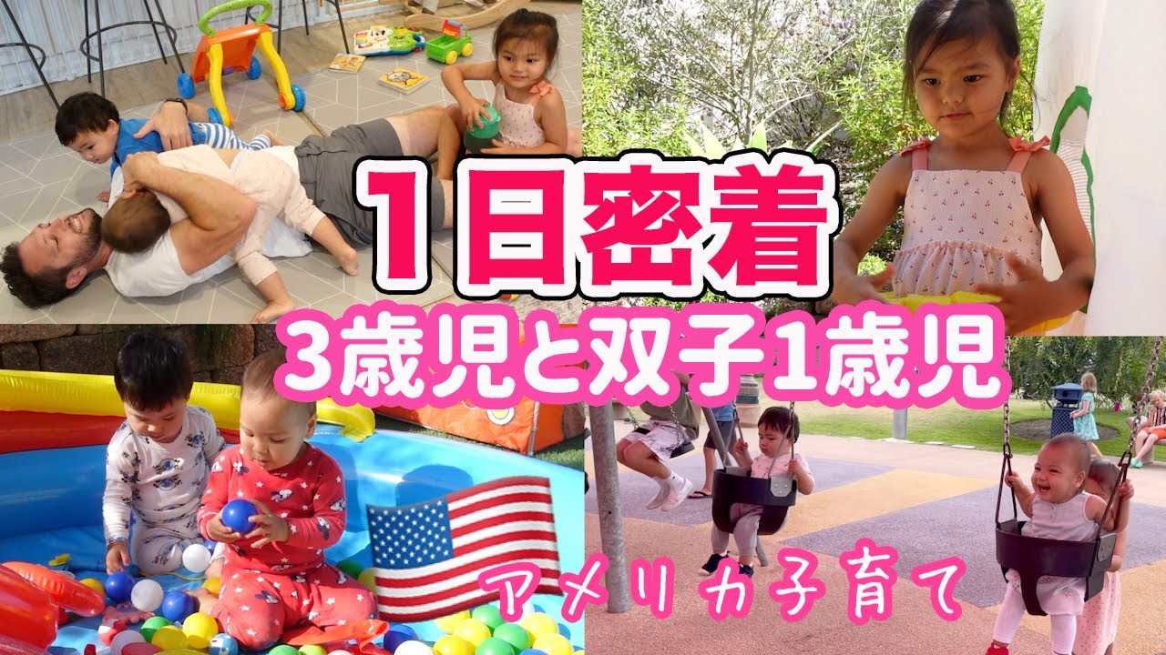 【１日密着】３歳児と双子１歳児のとある日♡アメリカ子育て｜３児ママ｜国際結婚