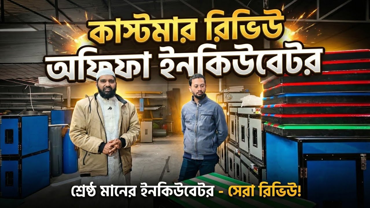 🔥 কাস্টমার রিভিউ | আফিফা ইনকিউবেটর 🔥