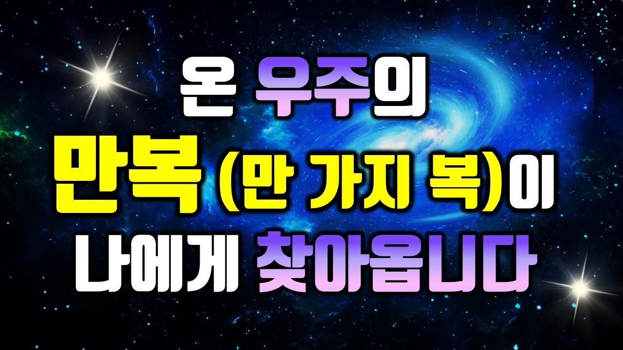 🌕우주의 '만 가지 복'이 당신에게 찾아옵니다🌕만복-돈복, 인복, 건강복, 귀인복, 모든복을 끌어당기는 신비한 명상음악, 부자운명 주파수, 소원성취, 부, 돈,재물, 행복 파동음악