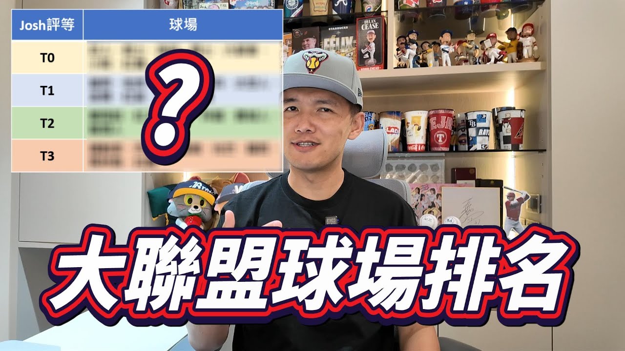 30座大聯盟球場排名！我覺得必去的T0級球場有哪幾座呢？