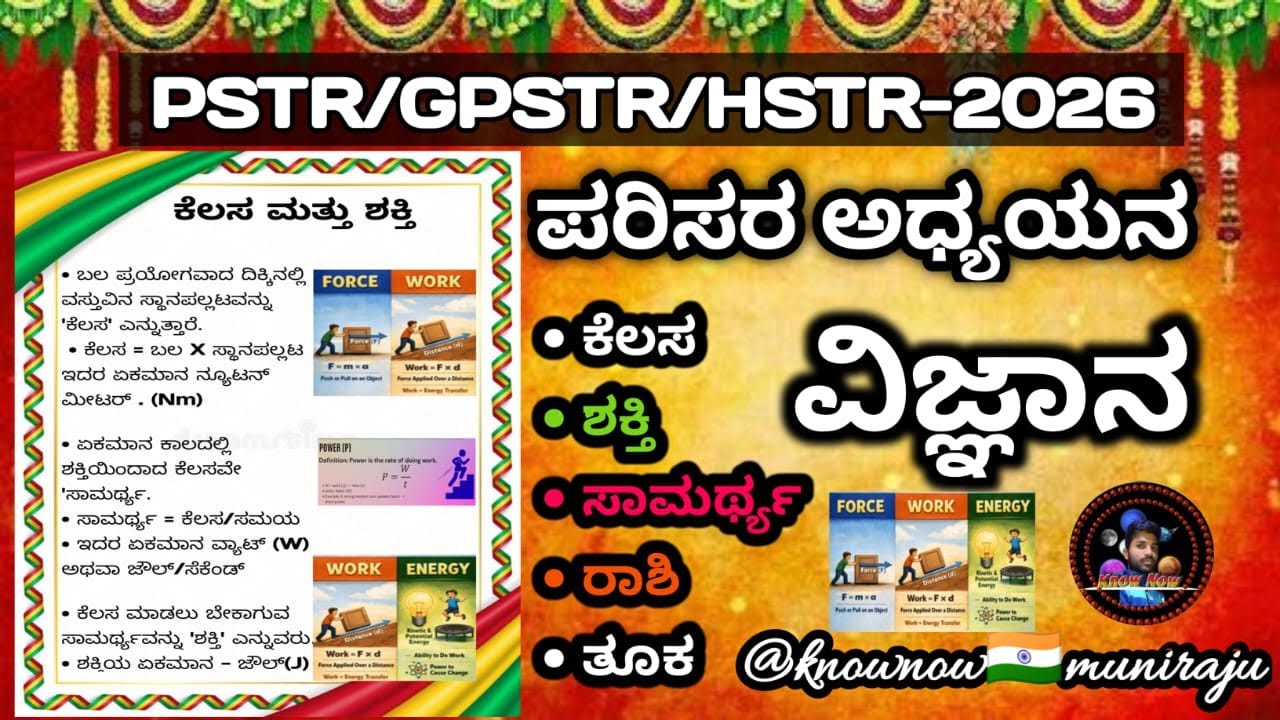 🎯PSTR/GPSTR/HSTR : ವಿಜ್ಞಾನ (ಕೆಲಸ, ಶಕ್ತಿ, ಸಾಮರ್ಥ್ಯ, ರಾಶಿ, ತೂಕ)