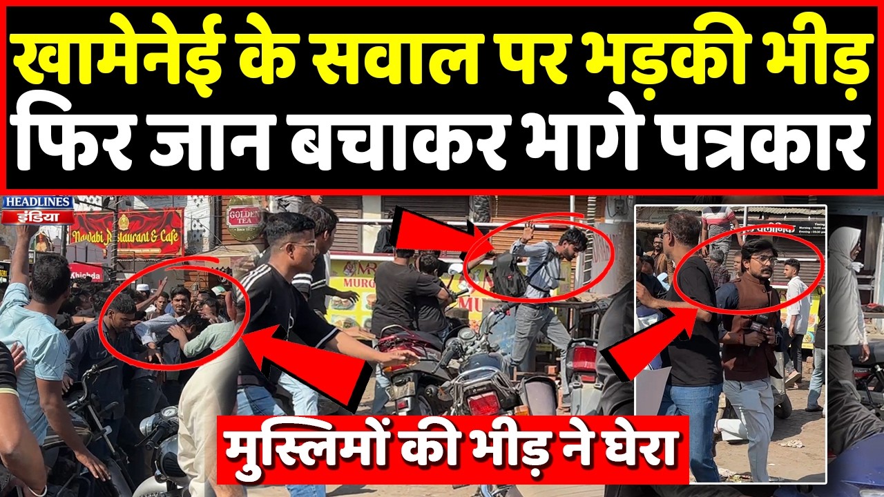 Khamenei के सवाल पर मुस्लिमों की भीड़ ने पत्रकार के साथ की बदसलूकी, वीडियो वायरल । Headlines India