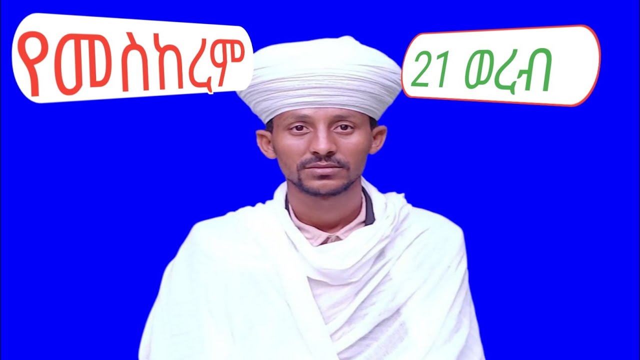 🛑 የመስከረም ማርያም (21) ወረብ በመ/ር ብርሃነ ሕይወት ካሴ የአቋቋም መምህር  ክፍል  ፩