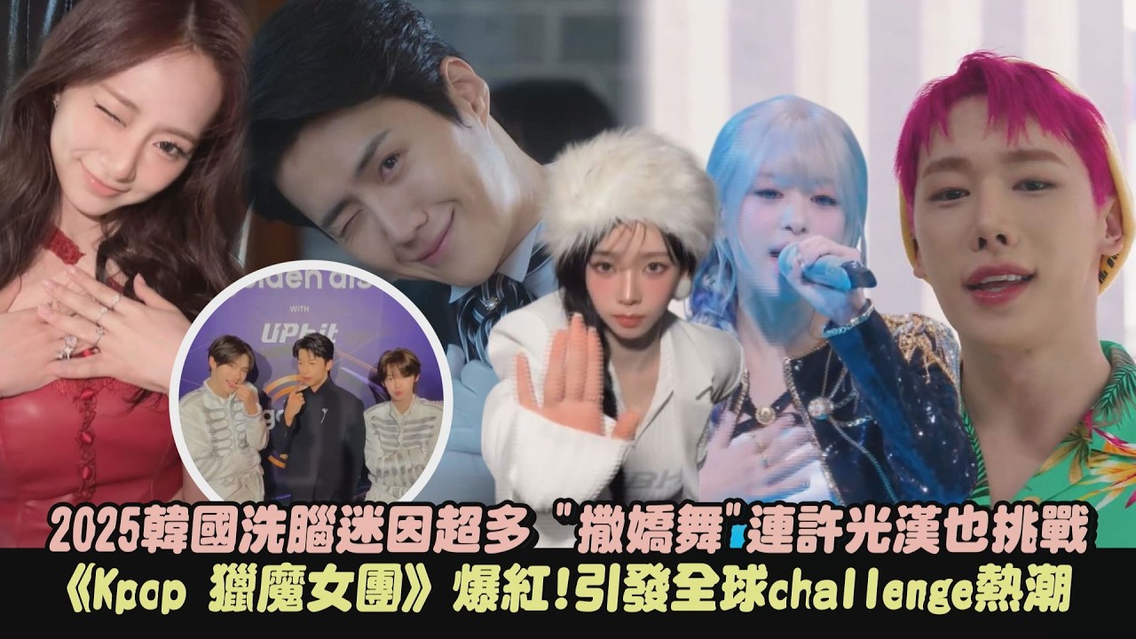 【2025韓國迷因】洗腦challenge超多 