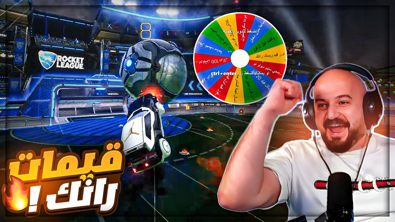تحدي افوز قيمين متتاليين مع شخص عشوائي ! 🤯 تحشيش Rocket league ! 😂